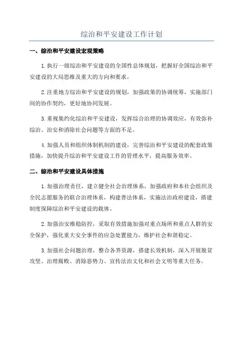 综治和平安建设工作计划