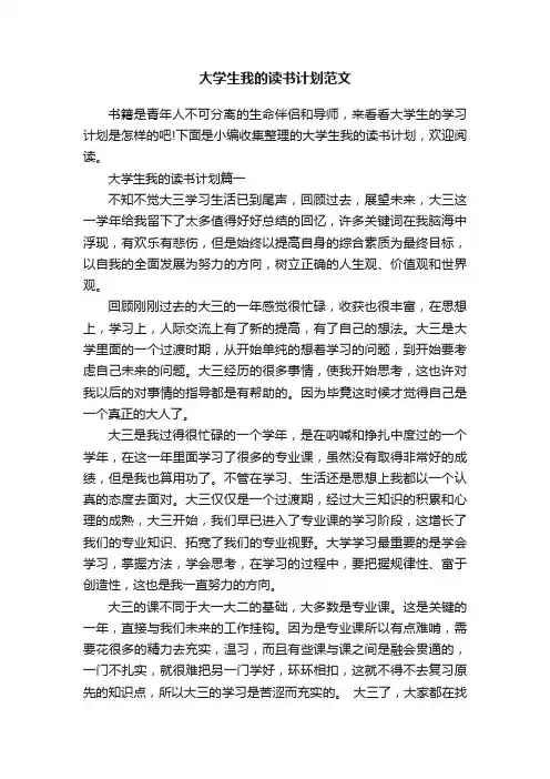 大学生我的读书计划范文