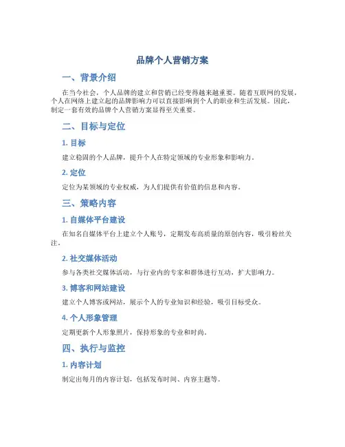 品牌个人营销方案