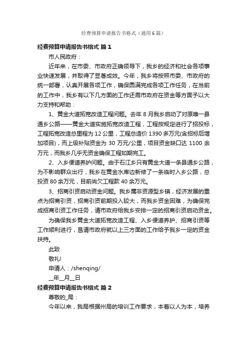 经费预算申请报告书格式（通用6篇）