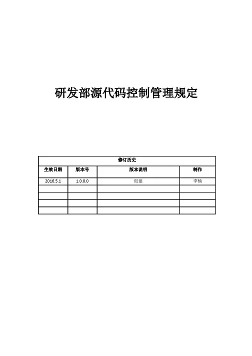 2.研发部源代码控制管理规定