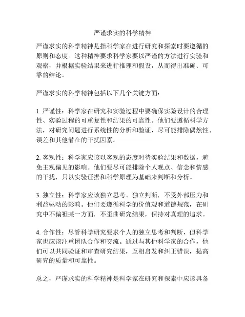 严谨求实的科学精神