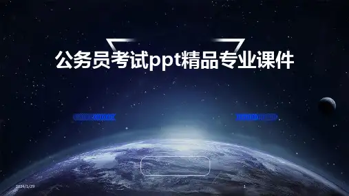 公务员考试ppt精品专业课件(2024)