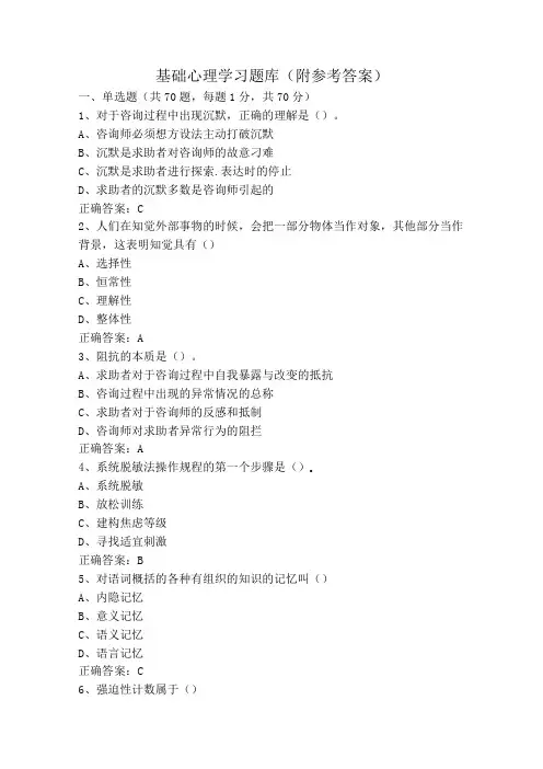 基础心理学习题库(附参考答案)