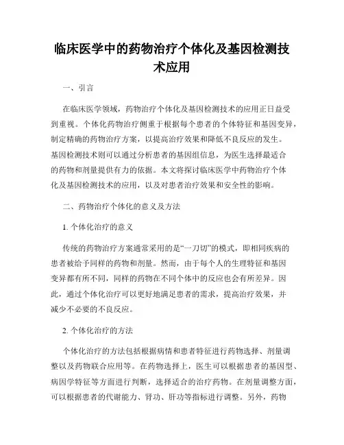 临床医学中的药物治疗个体化及基因检测技术应用