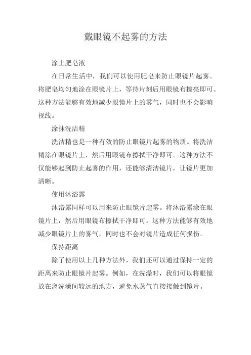 戴眼镜不起雾的方法