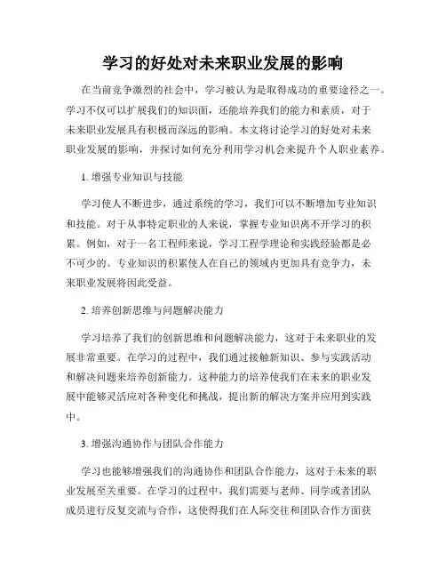 学习的好处对未来职业发展的影响