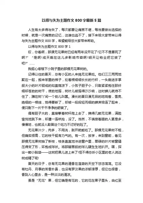 以得与失为主题作文800字最新5篇