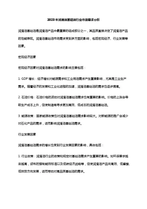 2023年润滑油基础油行业市场需求分析