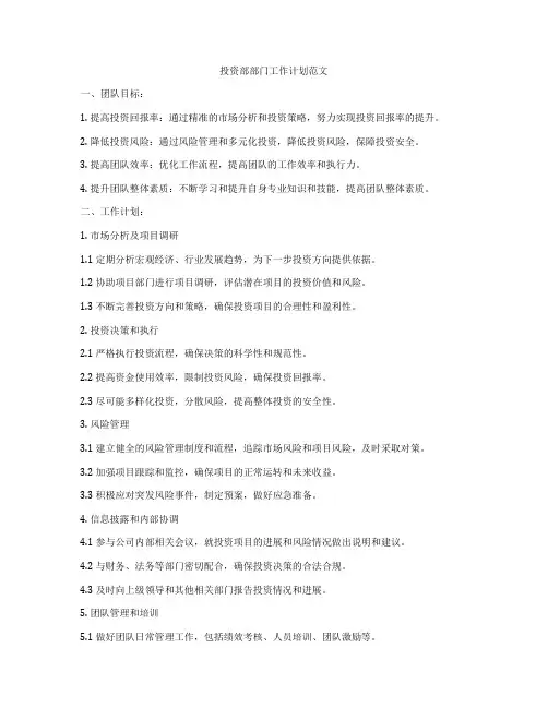 投资部部门工作计划范文