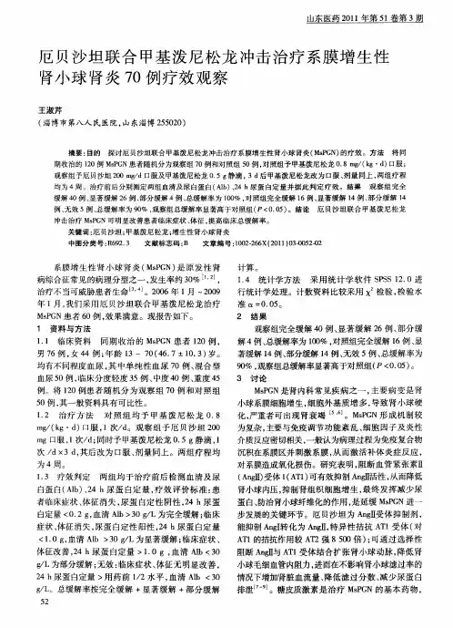 厄贝沙坦联合甲基泼尼松龙冲击治疗系膜增生性肾小球肾炎70例疗效观察