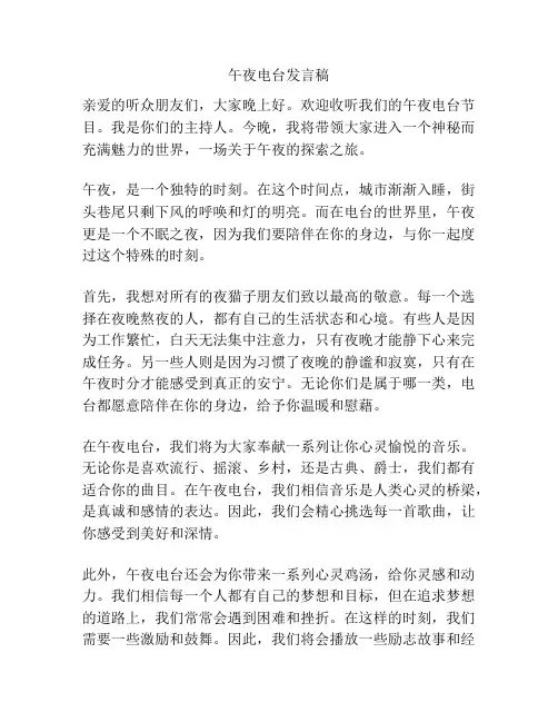 午夜电台发言稿