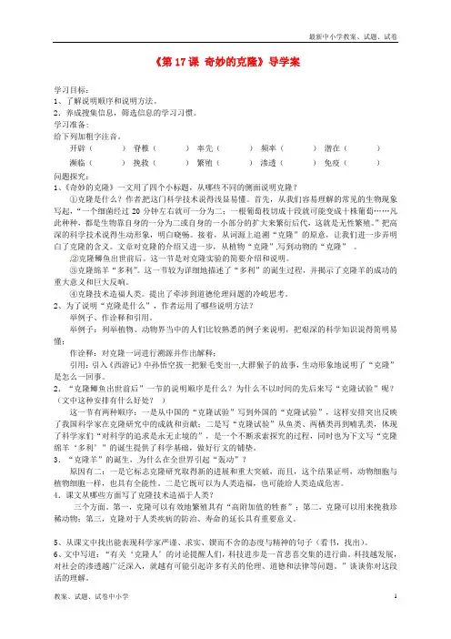 【精品】八年级语文上册《第17课奇妙的克隆》导学案新人教版