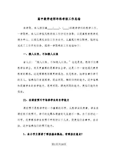 高中数学老师年终考核工作总结(五篇)