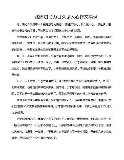 路遥知马力日久见人心作文事例