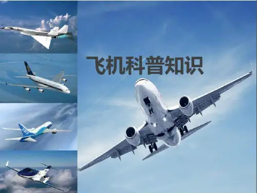 少儿飞机知识科普课件