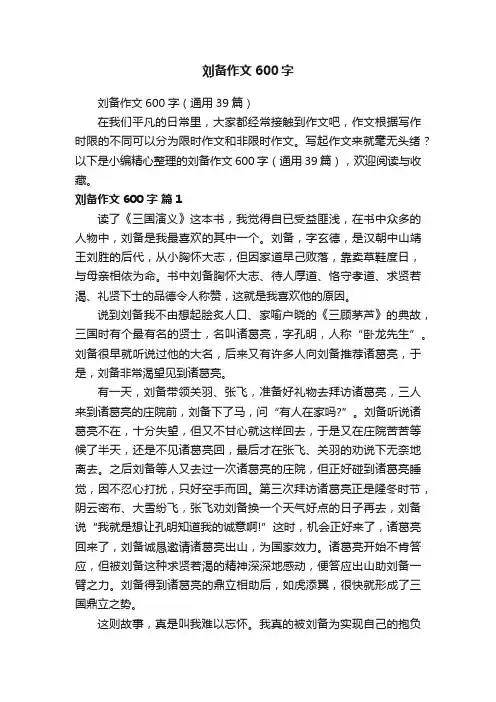 刘备作文600字（通用39篇）