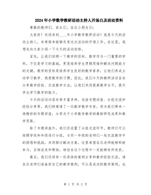 2024年小学数学教研活动主持人开场白及活动资料