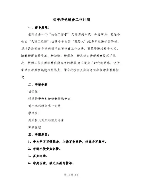 初中培优辅差工作计划（五篇）