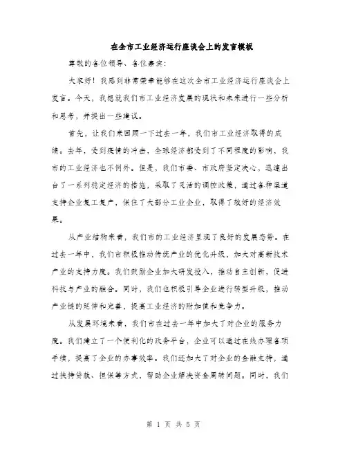 在全市工业经济运行座谈会上的发言模板（2篇）