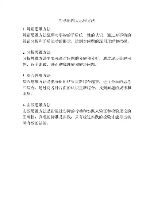 哲学的四大思维方法