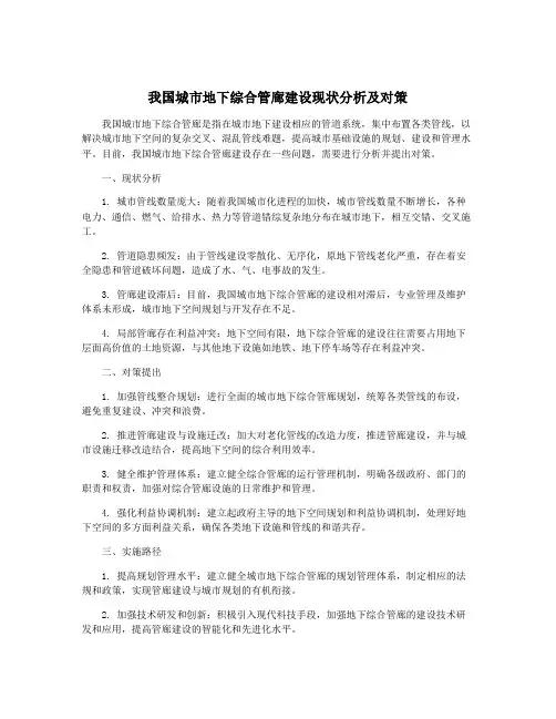 我国城市地下综合管廊建设现状分析及对策