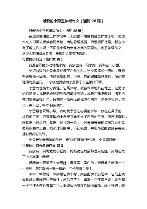 可爱的小狗五年级作文（通用26篇）