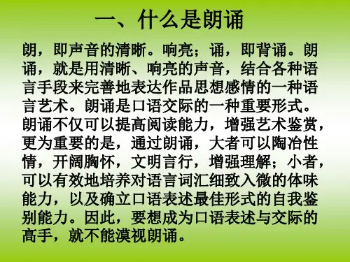 朗诵的技巧培训
