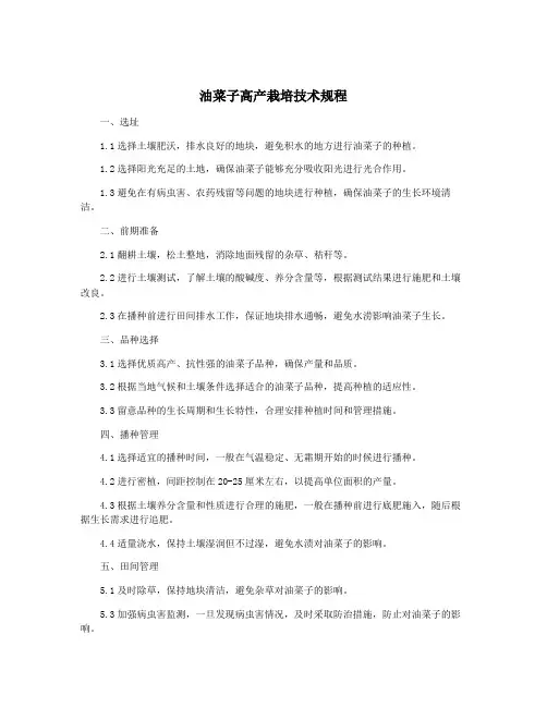 油菜子高产栽培技术规程