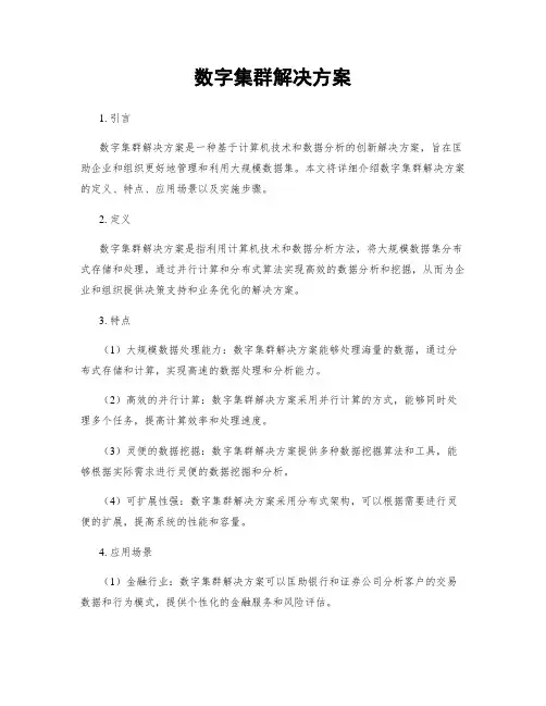 数字集群解决方案