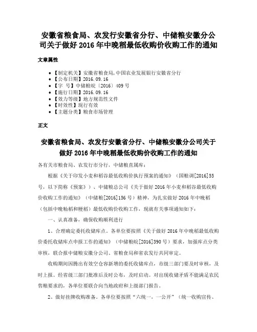 安徽省粮食局、农发行安徽省分行、中储粮安徽分公司关于做好2016年中晚稻最低收购价收购工作的通知