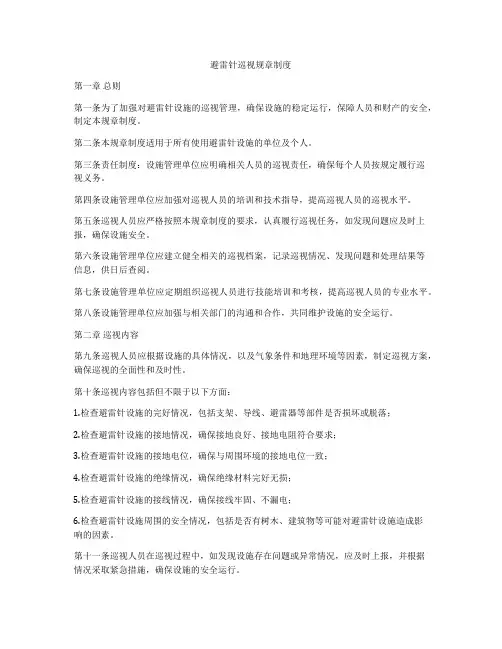 避雷针巡视规章制度