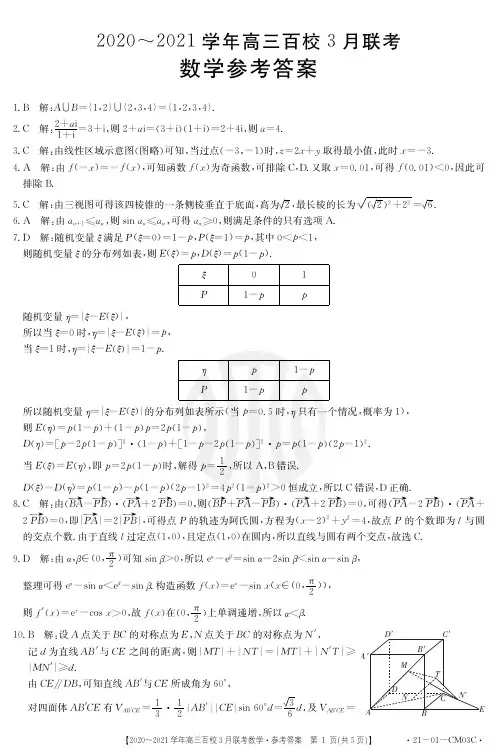 2020-2021学年高三百校3月联考数学试卷答案