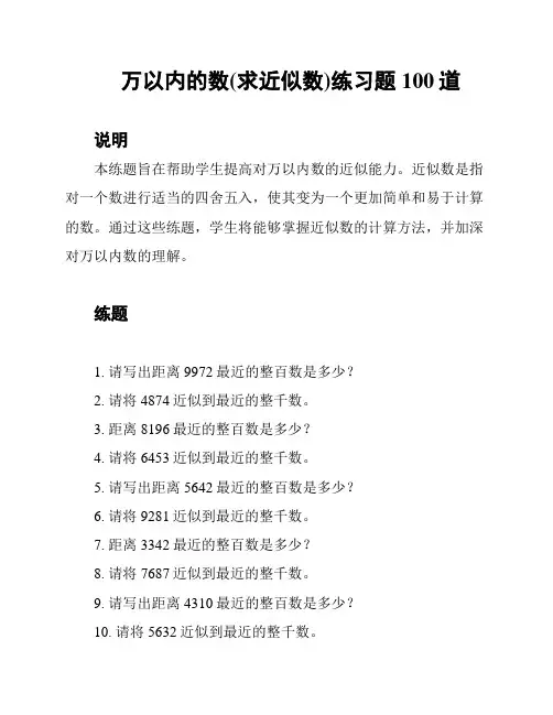 万以内的数(求近似数)练习题100道