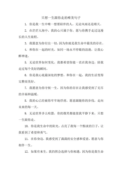 只想一生跟你走的唯美句子