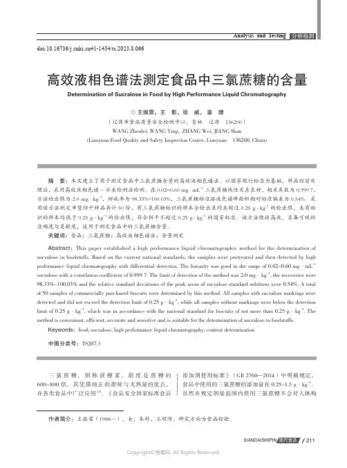 高效液相色谱法测定食品中三氯蔗糖的含量