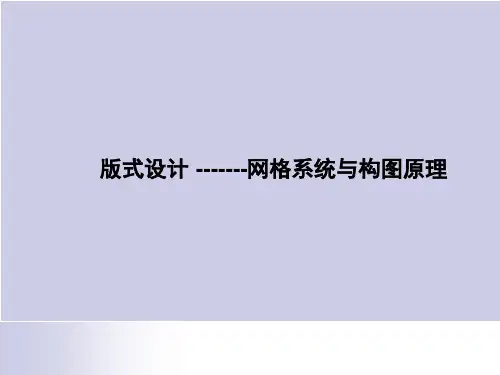 版式设计-网格系统与构图原理