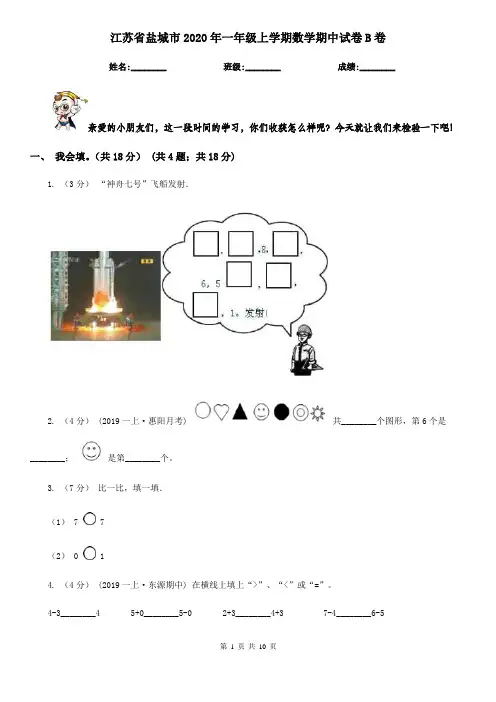 江苏省盐城市2020年一年级上学期数学期中试卷B卷