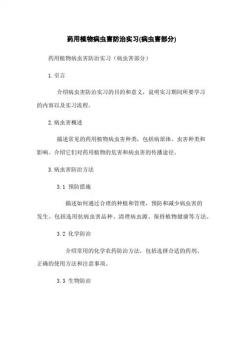 药用植物病虫害防治实习(病虫害部分)