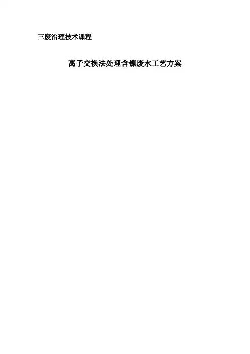 离子交换法处理镍废水