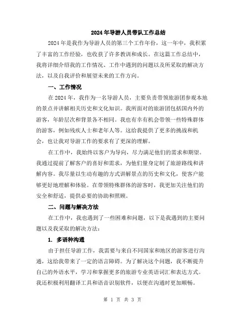 2024年导游人员带队工作总结