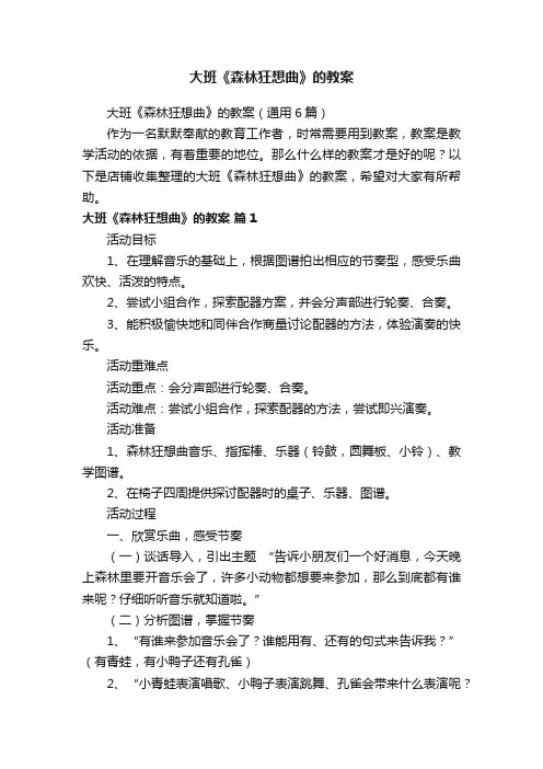 大班《森林狂想曲》的教案