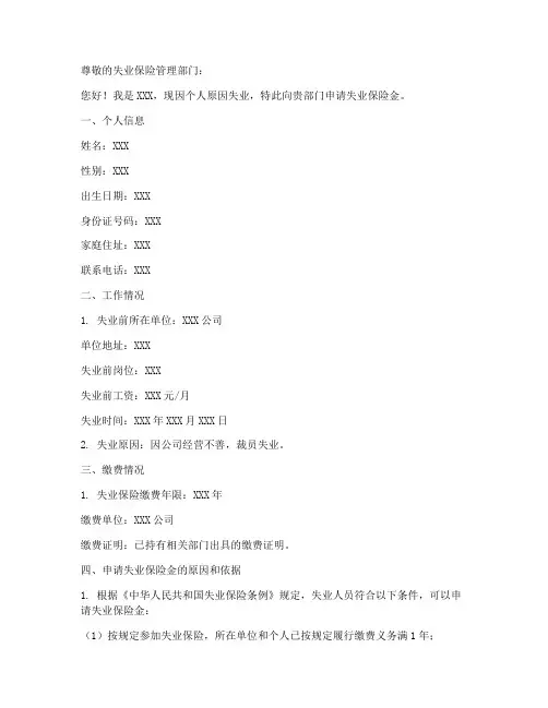 失业保险申请书模板
