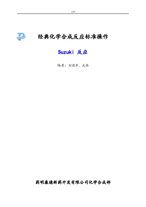 Suzuki反应
