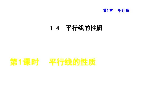 浙教版七年级数学下册1.4.1  平行线的性质 公开课课件