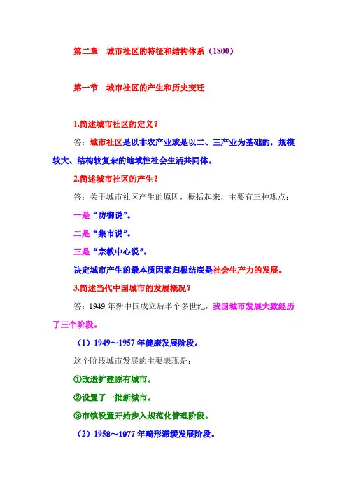 第二章 城市社区的特征与结构体系