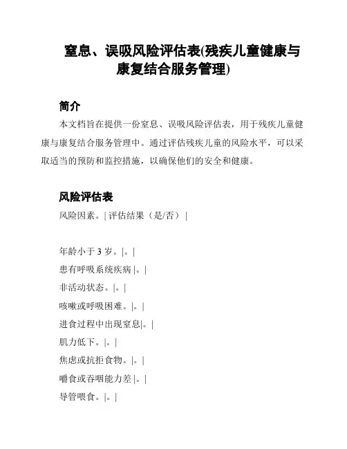 窒息、误吸风险评估表(残疾儿童健康与康复结合服务管理)
