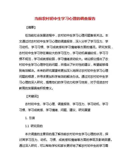 当前农村初中生学习心理的调查报告
