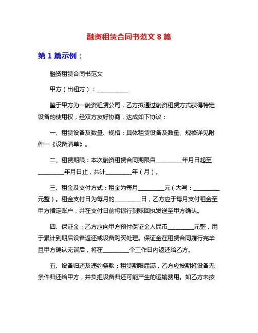 融资租赁合同书范文8篇