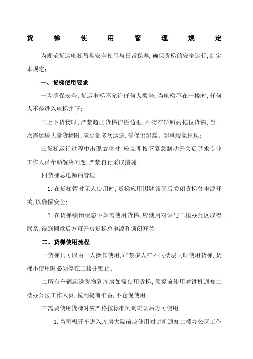 货梯使用规定